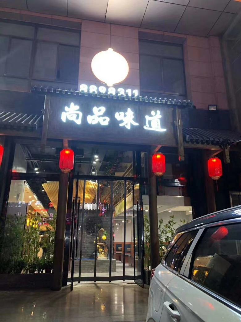 20201009/5f7fb782542d3.jpg 西安尚品味道餐廳餐桌椅.jpg