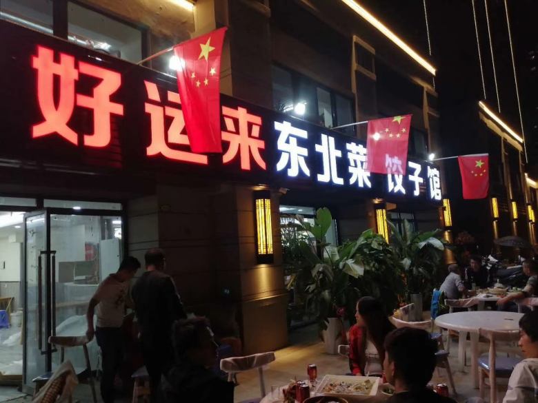 20201012/5f83b4e99a08a.jpg 西安好運來東北菜餃子館餐桌椅進場.jpg