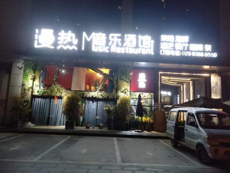 20201208/5fcec948270b1.jpg 漫熱音樂酒館餐桌椅安裝現場.jpg