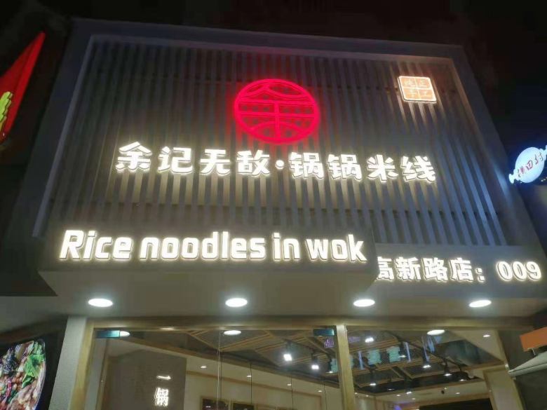 20210316/6050b724ee1fb.jpg 西安余記無敵果果米線餐桌椅安裝現場.jpg