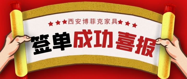 20210426/608662a77a3df.jpg 在博菲克家具廠,客戶與業(yè)務(wù)經(jīng)理簽約.jpg