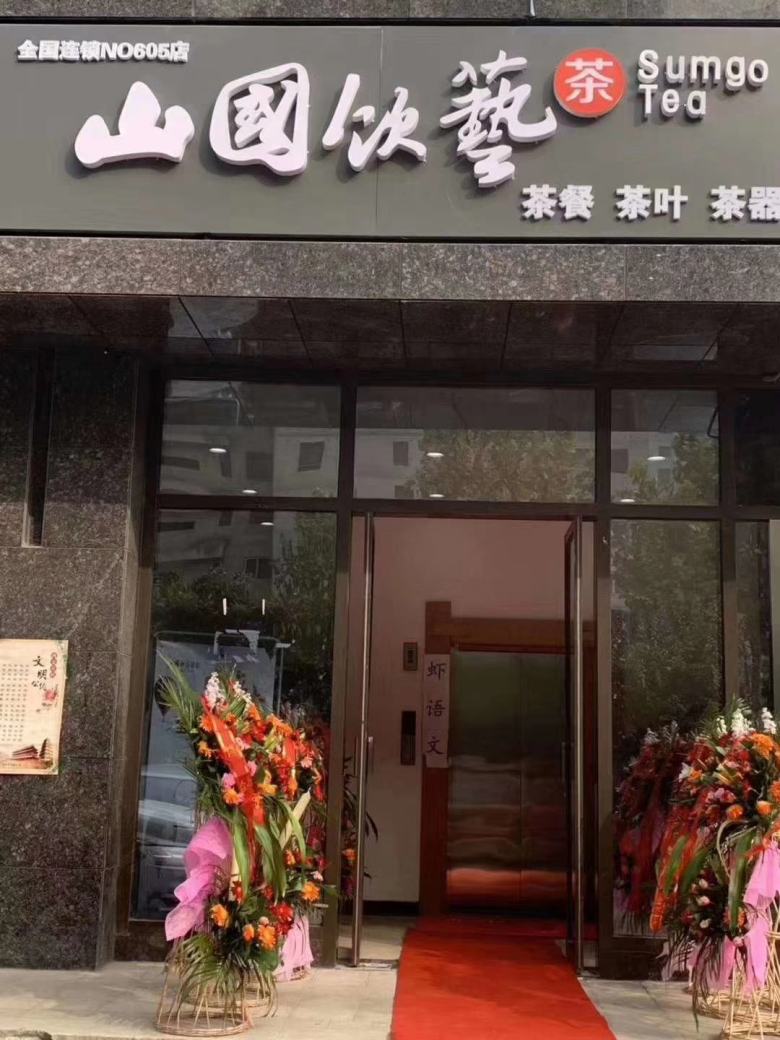 20210508/609614b2c3ff7.jpg 山國(guó)飲藝茶文化館.jpg